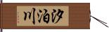 汐泊川 Hand Scroll
