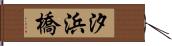 汐浜橋 Hand Scroll