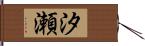 汐瀬 Hand Scroll