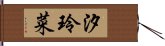 汐玲菜 Hand Scroll