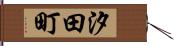 汐田町 Hand Scroll