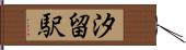 汐留駅 Hand Scroll