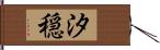 汐穏 Hand Scroll