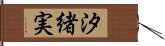 汐緒実 Hand Scroll
