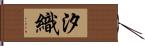 汐織 Hand Scroll