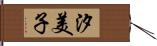汐美子 Hand Scroll