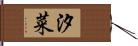 汐菜 Hand Scroll