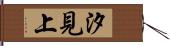 汐見上 Hand Scroll