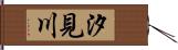 汐見川 Hand Scroll