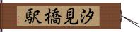 汐見橋駅 Hand Scroll