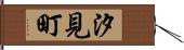 汐見町 Hand Scroll