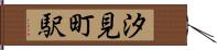 汐見町駅 Hand Scroll