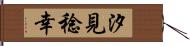 汐見稔幸 Hand Scroll