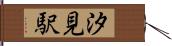 汐見駅 Hand Scroll