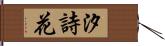 汐詩花 Hand Scroll