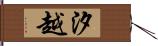 汐越 Hand Scroll