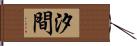 汐間 Hand Scroll