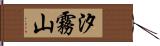 汐霧山 Hand Scroll