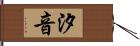 汐音 Hand Scroll