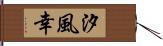 汐風幸 Hand Scroll