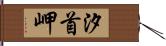 汐首岬 Hand Scroll