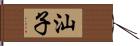 汕子 Hand Scroll
