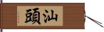 汕頭 Hand Scroll