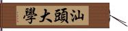 汕頭大學 Hand Scroll