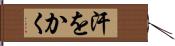 汗をかく Hand Scroll