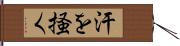 汗を掻く Hand Scroll