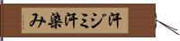 汗ジミ Hand Scroll