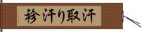 汗取り Hand Scroll