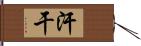 汗干 Hand Scroll