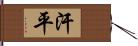 汗平 Hand Scroll