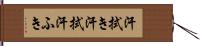 汗拭き Hand Scroll