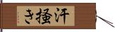 汗掻き Hand Scroll