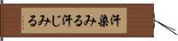 汗染みる Hand Scroll