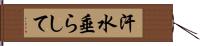 汗水垂らして Hand Scroll