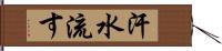 汗水流す Hand Scroll