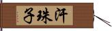 汗珠子 Hand Scroll