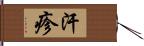 汗疹 Hand Scroll