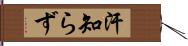 汗知らず Hand Scroll