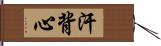 汗背心 Hand Scroll