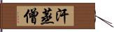 汗蒸僧 Hand Scroll