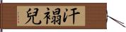 汗褟兒 Hand Scroll