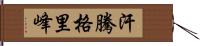 汗騰格里峰 Hand Scroll