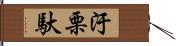 汙栗馱 Hand Scroll