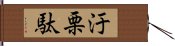 E6B199E6A097E9A784 Hand Scroll