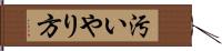 汚いやり方 Hand Scroll