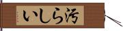 汚らしい Hand Scroll